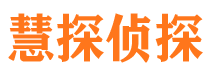 新民慧探私家侦探公司